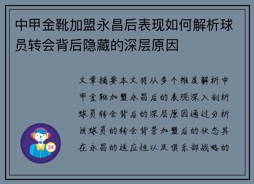 中甲金靴加盟永昌后表现如何解析球员转会背后隐藏的深层原因