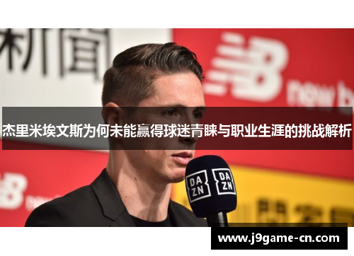 杰里米埃文斯为何未能赢得球迷青睐与职业生涯的挑战解析