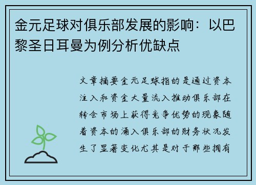 金元足球对俱乐部发展的影响：以巴黎圣日耳曼为例分析优缺点