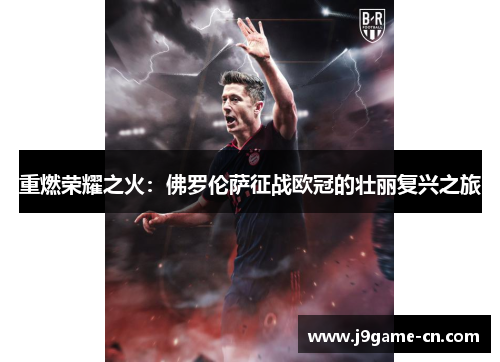重燃荣耀之火：佛罗伦萨征战欧冠的壮丽复兴之旅