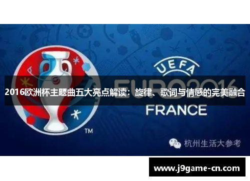2016欧洲杯主题曲五大亮点解读：旋律、歌词与情感的完美融合