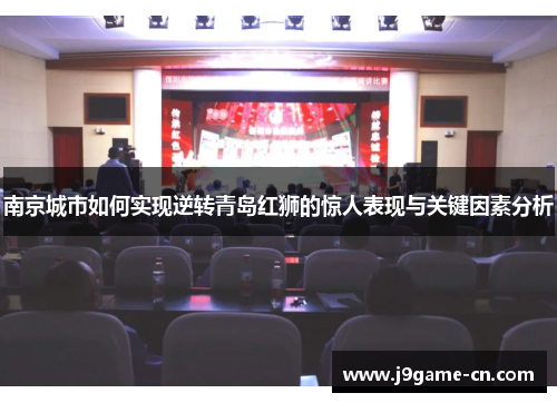 南京城市如何实现逆转青岛红狮的惊人表现与关键因素分析