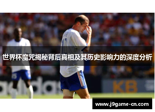 世界杯魔咒揭秘背后真相及其历史影响力的深度分析