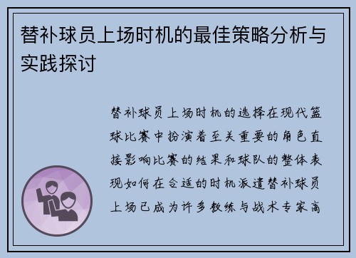 替补球员上场时机的最佳策略分析与实践探讨