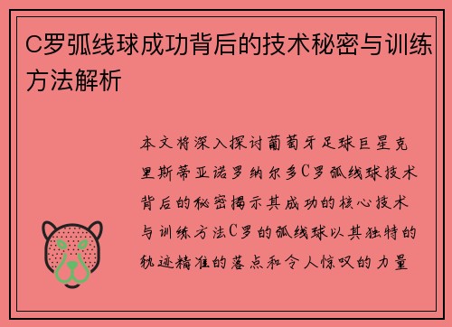 C罗弧线球成功背后的技术秘密与训练方法解析