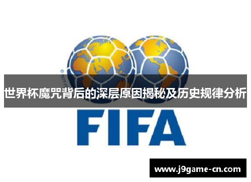 世界杯魔咒背后的深层原因揭秘及历史规律分析