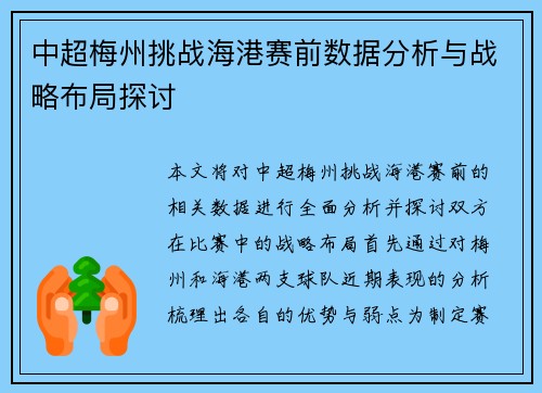 中超梅州挑战海港赛前数据分析与战略布局探讨