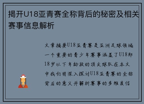 揭开U18亚青赛全称背后的秘密及相关赛事信息解析