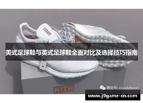 美式足球鞋与英式足球鞋全面对比及选择技巧指南