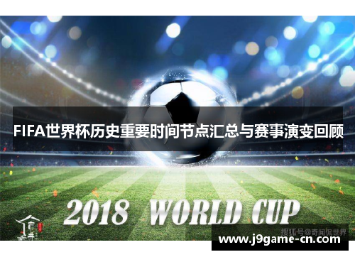 FIFA世界杯历史重要时间节点汇总与赛事演变回顾