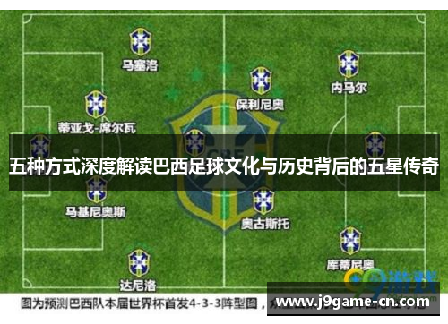 五种方式深度解读巴西足球文化与历史背后的五星传奇