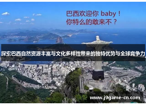 探索巴西自然资源丰富与文化多样性带来的独特优势与全球竞争力