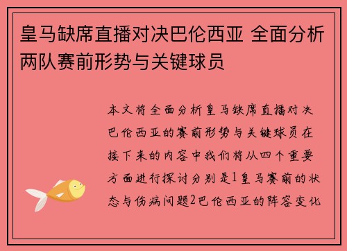 皇马缺席直播对决巴伦西亚 全面分析两队赛前形势与关键球员