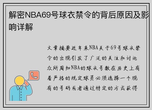 解密NBA69号球衣禁令的背后原因及影响详解