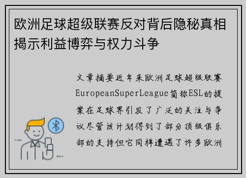欧洲足球超级联赛反对背后隐秘真相揭示利益博弈与权力斗争