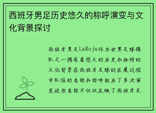西班牙男足历史悠久的称呼演变与文化背景探讨