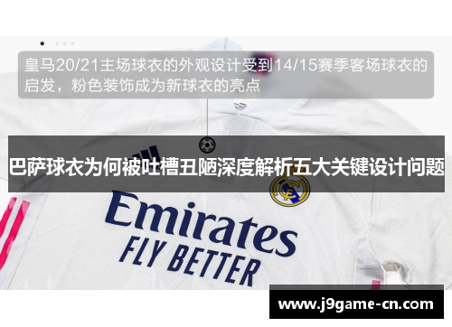 巴萨球衣为何被吐槽丑陋深度解析五大关键设计问题