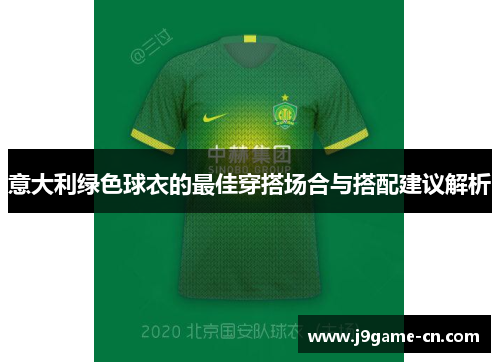 意大利绿色球衣的最佳穿搭场合与搭配建议解析