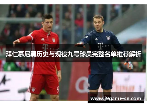拜仁慕尼黑历史与现役九号球员完整名单推荐解析
