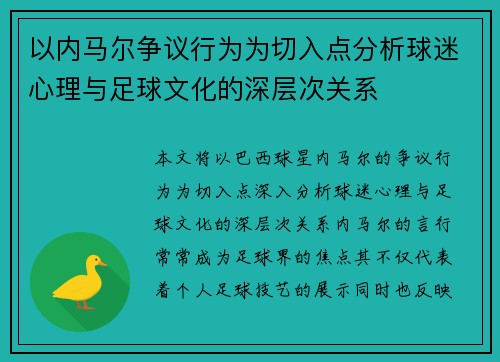 以内马尔争议行为为切入点分析球迷心理与足球文化的深层次关系