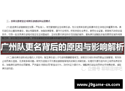 广州队更名背后的原因与影响解析