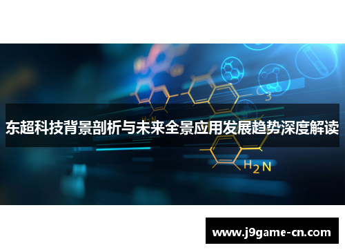 东超科技背景剖析与未来全景应用发展趋势深度解读
