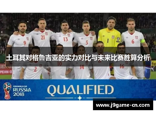 土耳其对格鲁吉亚的实力对比与未来比赛胜算分析