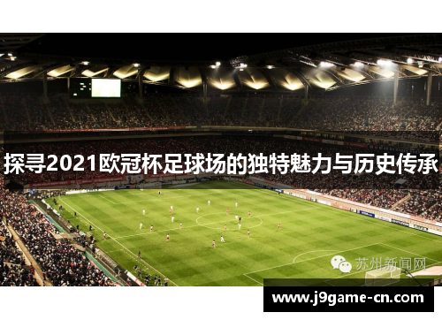 探寻2021欧冠杯足球场的独特魅力与历史传承