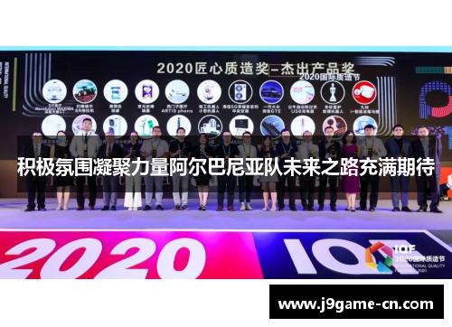 积极氛围凝聚力量阿尔巴尼亚队未来之路充满期待