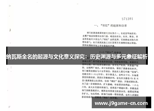纳瓦斯全名的起源与文化意义探究：历史渊源与多元象征解析