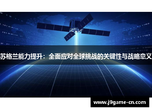 苏格兰能力提升：全面应对全球挑战的关键性与战略意义