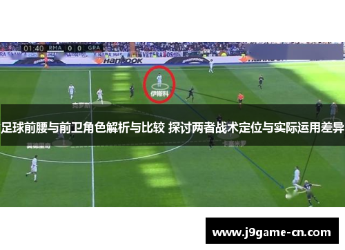 足球前腰与前卫角色解析与比较 探讨两者战术定位与实际运用差异