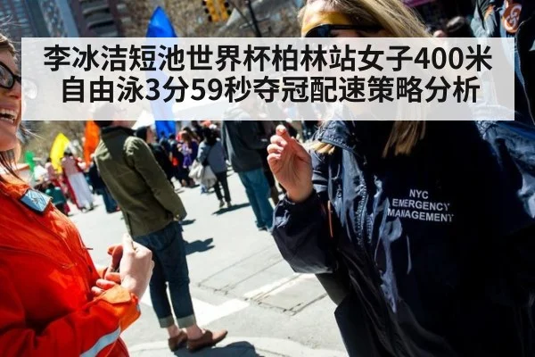 李冰洁短池世界杯柏林站女子400米自由泳3分59秒夺冠配速策略分析（j9 game）