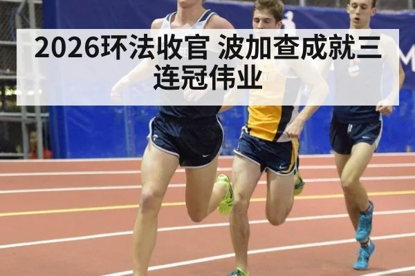 2026环法收官 波加查成就三连冠伟业（j9 game）