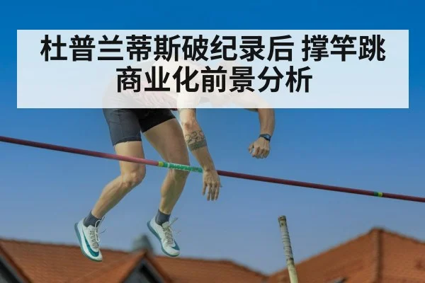 杜普兰蒂斯破纪录后 撑竿跳商业化前景分析 | j9 game