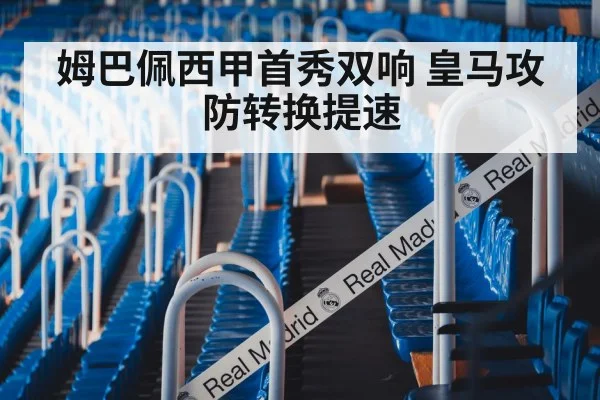 姆巴佩西甲首秀双响 皇马攻防转换提速 | j9 game