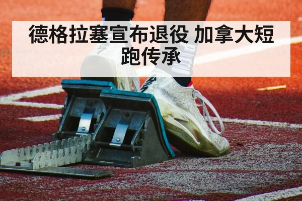 德格拉塞宣布退役 加拿大短跑传承 | j9 game