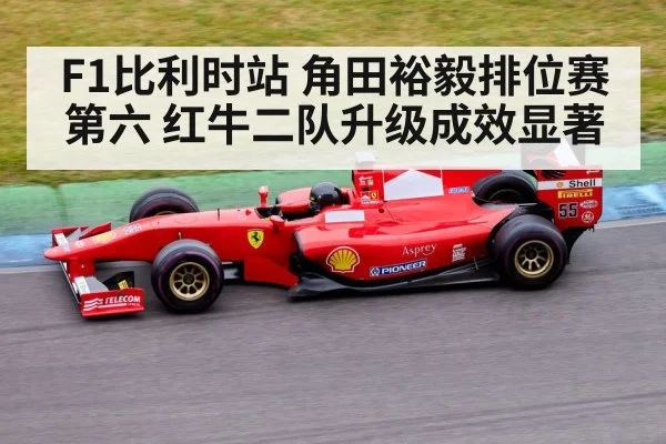 F1比利时站 角田裕毅排位赛第六 红牛二队升级成效显著 | j9 game