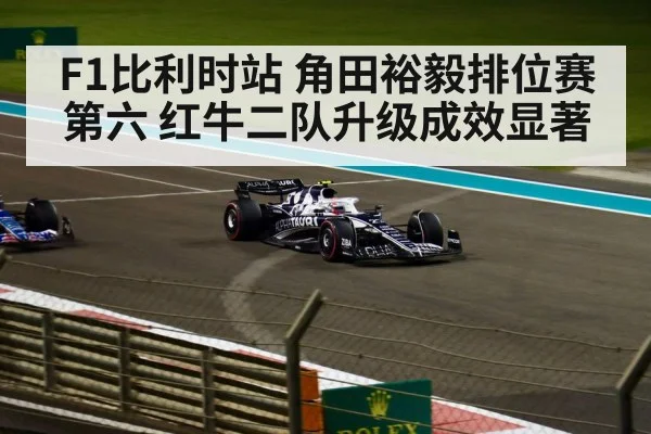 AlphaTauri F1 car upgrade