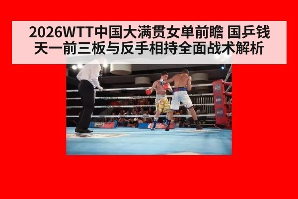 2026WTT中国大满贯女单前瞻 国乒钱天一前三板与反手相持全面战术解析 | j9 game