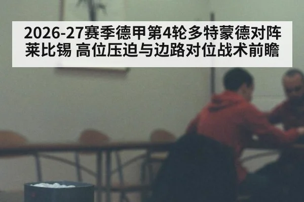2026-27赛季德甲第4轮多特蒙德对阵莱比锡 高位压迫与边路对位战术前瞻 | j9 game