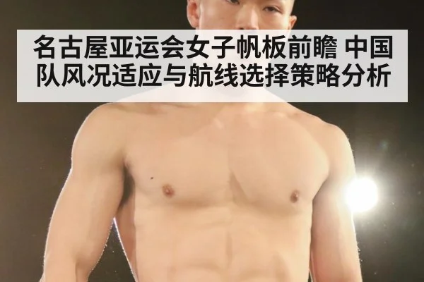 名古屋亚运会女子帆板前瞻 中国队风况适应与航线选择策略分析 | j9 game
