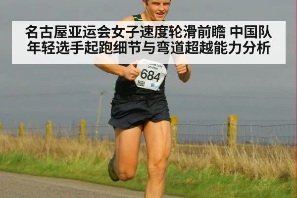 名古屋亚运会女子速度轮滑前瞻 中国队年轻选手起跑细节与弯道超越能力分析 | j9 game