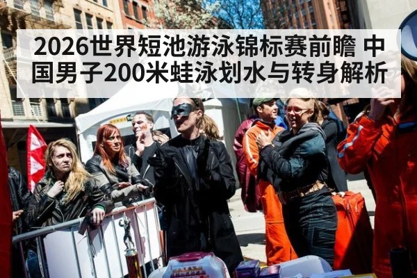2026世界短池游泳锦标赛前瞻 中国男子200米蛙泳划水与转身解析 | jiuyouhui