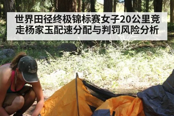 世界田径终极锦标赛女子20公里竞走杨家玉配速分配与判罚风险分析